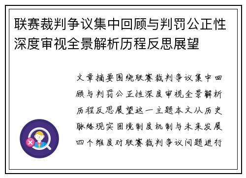 联赛裁判争议集中回顾与判罚公正性深度审视全景解析历程反思展望 联赛裁判争议集中回顾与判罚公正性深度审视全景解析历程反思展望