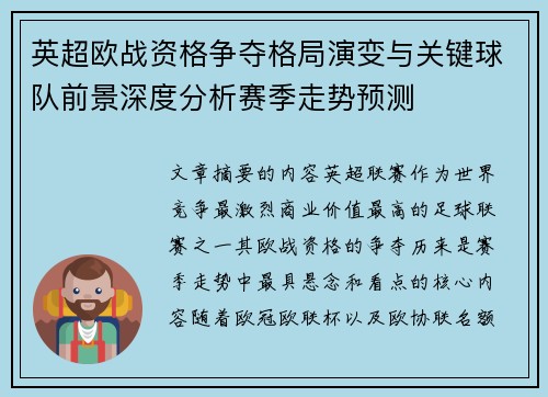英超欧战资格争夺格局演变与关键球队前景深度分析赛季走势预测 英超欧战资格争夺格局演变与关键球队前景深度分析赛季走势预测