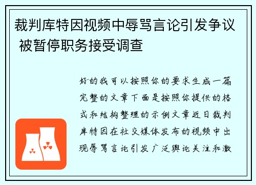 裁判库特因视频中辱骂言论引发争议 被暂停职务接受调查