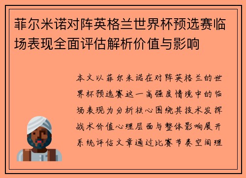 菲尔米诺对阵英格兰世界杯预选赛临场表现全面评估解析价值与影响