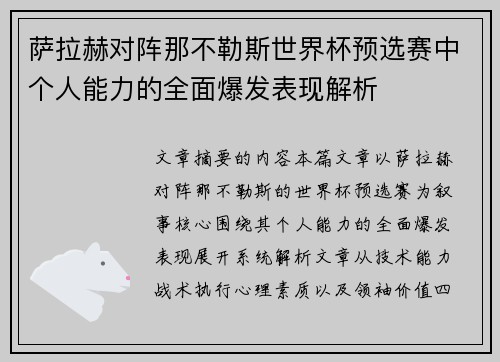 萨拉赫对阵那不勒斯世界杯预选赛中个人能力的全面爆发表现解析 萨拉赫对阵那不勒斯世界杯预选赛中个人能力的全面爆发表现解析