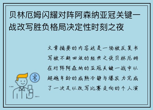 贝林厄姆闪耀对阵阿森纳亚冠关键一战改写胜负格局决定性时刻之夜