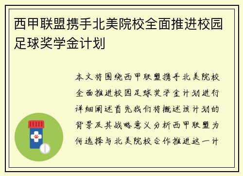西甲联盟携手北美院校全面推进校园足球奖学金计划