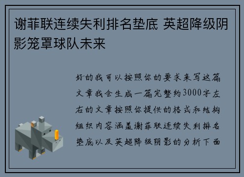 谢菲联连续失利排名垫底 英超降级阴影笼罩球队未来 谢菲联连续失利排名垫底 英超降级阴影笼罩球队未来