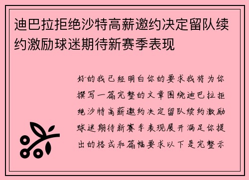 迪巴拉拒绝沙特高薪邀约决定留队续约激励球迷期待新赛季表现