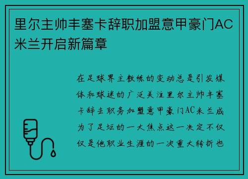 里尔主帅丰塞卡辞职加盟意甲豪门AC米兰开启新篇章 里尔主帅丰塞卡辞职加盟意甲豪门AC米兰开启新篇章