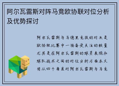 阿尔瓦雷斯对阵马竞欧协联对位分析及优势探讨