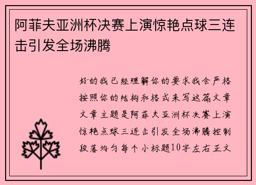 阿菲夫亚洲杯决赛上演惊艳点球三连击引发全场沸腾
