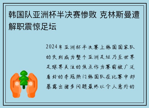 韩国队亚洲杯半决赛惨败 克林斯曼遭解职震惊足坛