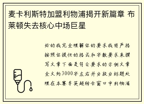 麦卡利斯特加盟利物浦揭开新篇章 布莱顿失去核心中场巨星