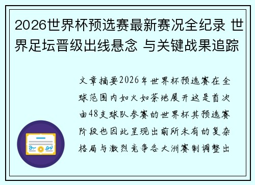 2026世界杯预选赛最新赛况全纪录 世界足坛晋级出线悬念 与关键战果追踪